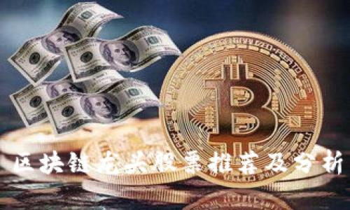 区块链龙头股票推荐及分析