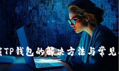 无法下载TP钱包的解决方法与常见问题解析