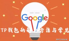 无法下载TP钱包的解决方法
