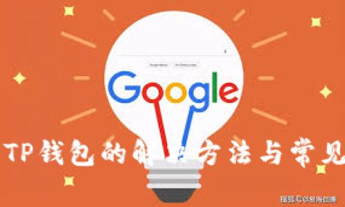无法下载TP钱包的解决方法与常见问题解析