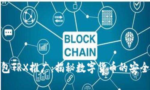 : TP钱包TRX推广：揭秘数字货币的安全与高效