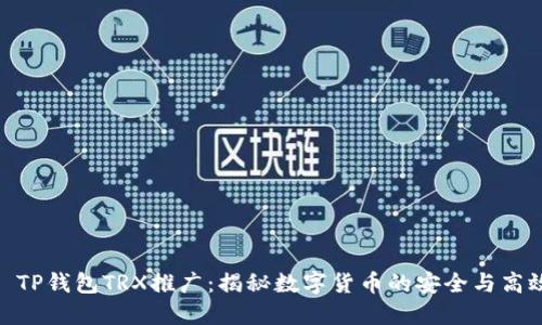 : TP钱包TRX推广：揭秘数字货币的安全与高效