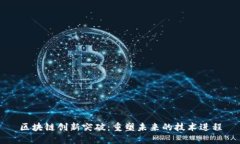 区块链创新突破：重塑未