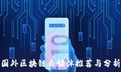   国外区块链自媒体推荐与