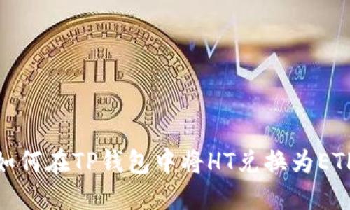 如何在TP钱包中将HT兑换为ETH