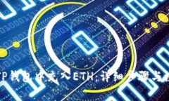 如何在TP钱包中充入ETH：详