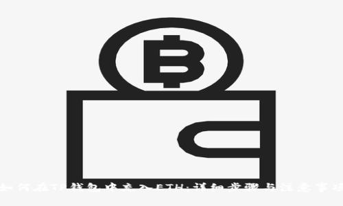 如何在TP钱包中充入ETH：详细步骤与注意事项