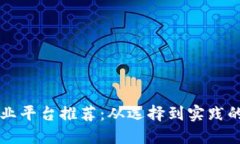 区块链创业平台推荐：从