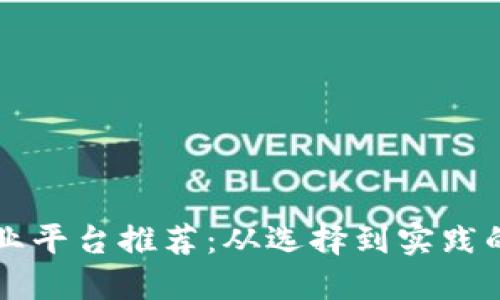 区块链创业平台推荐：从选择到实践的全面指南