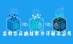 英特尔区块链软件详解及