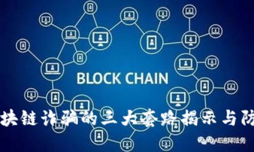 区块链诈骗的三大套路揭示与防范