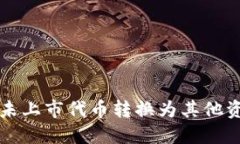 TP钱包如何将未上市代币转