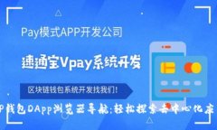 TP钱包DApp浏览器导航：轻