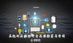 正规的区块链平台品牌推