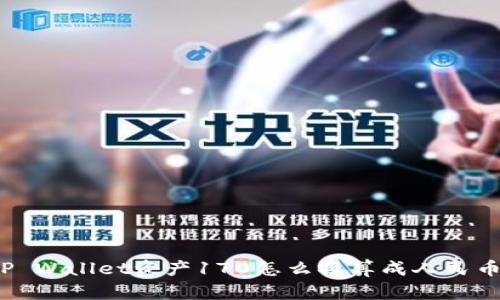 TP Wallet资产170怎么换算成人民币？