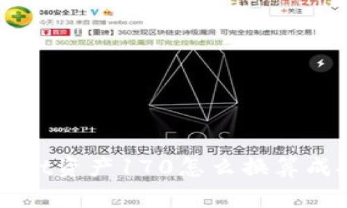 TP Wallet资产170怎么换算成人民币？