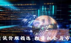   区块链低价股精选：投资