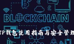 TP钱包使用指南与安全管理