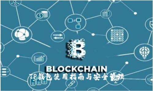 TP钱包使用指南与安全管理