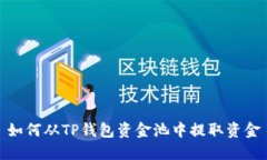 如何从TP钱包资金池中提取