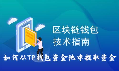 如何从TP钱包资金池中提取资金