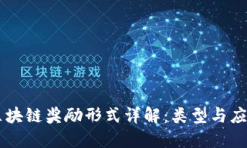区块链奖励形式详解：类型与应用