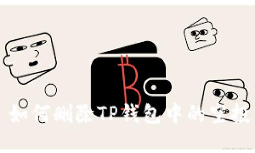 : 如何删除TP钱包中的空投币