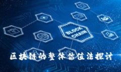 区块链的整体估值法探讨