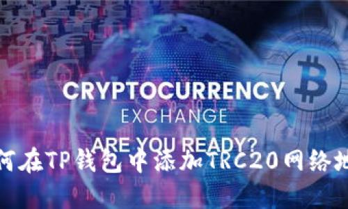 如何在TP钱包中添加TRC20网络地址