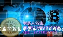 如何在TP钱包中添加TRC20网