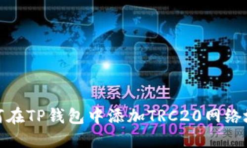 如何在TP钱包中添加TRC20网络地址