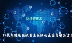 : TP钱包转账到欧易未到账