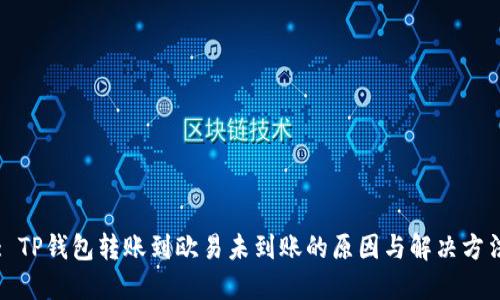 : TP钱包转账到欧易未到账的原因与解决方法
