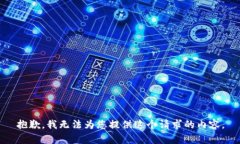 抱歉，我无法为您提供这