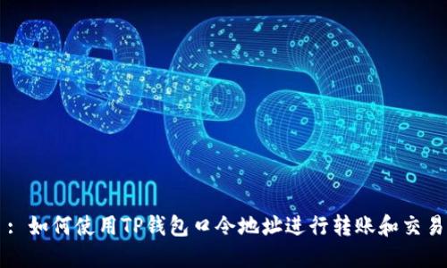 : 如何使用TP钱包口令地址进行转账和交易