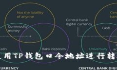 : 如何使用TP钱包口令地址