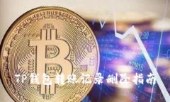 TP钱包转账记录删除指南
