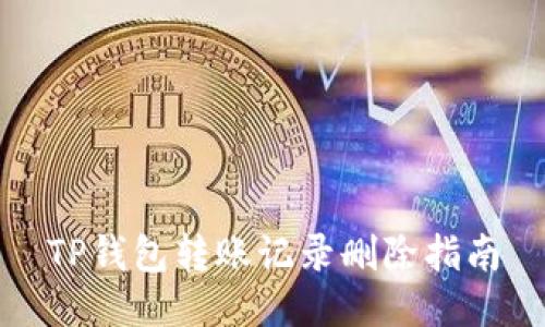 TP钱包转账记录删除指南