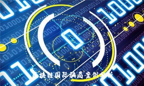 :
区块链国际骗局案例分析