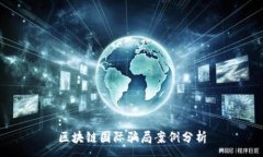 :区块链国际骗局案例分析