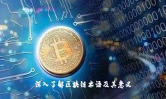 深入了解区块链术语及其