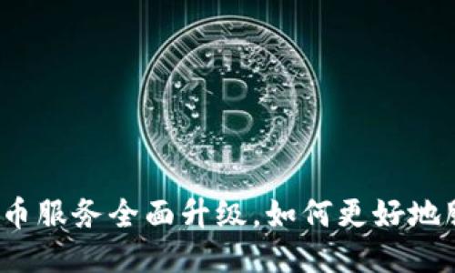 TP钱包法币服务全面升级，如何更好地服务用户？