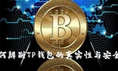 如何辨别TP钱包的真实性与