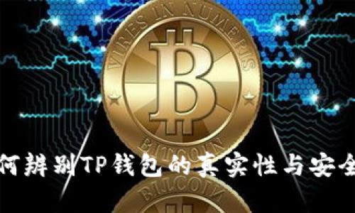 如何辨别TP钱包的真实性与安全性
