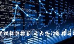 区块链管理软件推荐：十