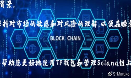 如何在TP钱包中添加Solana链？全面指南

TP钱包, Solana链, 添加链/guanjianci

---

### 一、引言

随着区块链技术的迅速发展，各种公链和数字货币层出不穷。Solana因其高吞吐量和低交易费用而受到了广泛的关注，越来越多的用户希望能在各种钱包中使用Solana链。TP钱包是一款轻量级且功能强大的多链钱包，用户可以在其中管理多种数字资产，包括Solana链上的资产。本文将详细介绍如何在TP钱包中添加Solana链，以及相关的操作步骤和注意事项。

### 二、TP钱包简介

TP钱包是一个支持多种区块链的数字资产钱包，其特点包括安全性、易用性和高效性。它支持Ethereum、Binance Smart Chain等多个区块链，用户可以在一个平台中管理多种数字资产。此外，TP钱包还提供去中心化交易、DeFi、NFT等多种功能，方便用户进行交易和投资。了解TP钱包的基本功能，能帮助用户更好地进行资产管理。

### 三、为什么选择Solana链？

Solana作为新兴的公链，以其高性能和低手续费获得了广泛的关注。Solana链的特点包括：

1. **高速交易**：Solana网络的吞吐量高达每秒数千笔交易，使得用户能够快速完成交易。
2. **低交易费用**：Solana的交易费用极低，几乎可以忽略不计，这使得用户能在链上进行频繁的小额交易。
3. **不断发展的生态**：Solana上已有多个热门项目，包括DeFi、NFT等，用户可以参与到这些新兴的投资机会中。

总之，Solana链的优势使得其在用户和开发者中都备受青睐，了解如何在TP钱包中添加Solana链显得尤为重要。

### 四、在TP钱包中添加Solana链的步骤

在TP钱包中添加Solana链的步骤相对简单，以下是详细的操作步骤：

#### 1. 安装TP钱包

首先，您需要在您的手机上安装TP钱包。可以在App Store或Google Play搜索“TP钱包”进行下载，确保下载官方版本以保障安全。

#### 2. 创建或导入钱包

安装完成后，打开TP钱包，您可以选择创建新钱包或导入已有的钱包。如果您是新用户，可以按照提示创建一个新钱包，确保妥善保管好助记词和私钥，防止资金损失。

#### 3. 访问钱包设置

点击钱包首页右下角的“我的”选项，再点击“设置”按钮。进入设置页面后，您会看到多种选项。

#### 4. 添加Solana链

在设置页面中，找到“链管理”或“添加链”选项。进入后您会看到已经支持的链列表，通常会有Ethereum、BSC等。点击“添加链”按钮，手动添加Solana链的信息。

#### 5. 输入Solana链信息

在添加链页面中，您需要输入以下信息：
- **链名称**：输入“Solana”
- **链ID**：输入“101” (Solana链的链ID)
- **RPC URL**：输入一个可靠的Solana RPC URL，如“https://api.mainnet-beta.solana.com”。
- **区块浏览器**：输入一个Solana链的区块浏览器链接，例如“https://explorer.solana.com/”。

输入完成后，点击“保存”按钮，完成Solana链的添加。

#### 6. 开始使用

完成添加之后，您就可以在TP钱包中看到Solana链的选项，点击进入后，您可以查看和管理Solana上的资产，例如SOL代币，以及参与其他项目的机会。

### 五、常见问题解答

在实际操作过程中，用户们可能会遇到一些问题，以下是4个与在TP钱包中添加Solana链相关的常见问题和解决方案。

#### 问题1：为什么在TP钱包中无法找到Solana链的选项？

可能原因和解决方法

在添加Solana链的过程中，如果您发现TP钱包中没有Solana链的选项，可能是由于以下几种原因：

1. **钱包版本问题**：您的TP钱包可能不是最新版本，建议前往App Store或Google Play检查更新。确保使用最新版本，以享受最新的功能和修复。

2. **网络问题**：在添加链时，如果您的网络出现问题，可能导致链信息无法正确获取。请检查您的网络连接，确保能够正常访问互联网。

3. **钱包设置问题**：有时候，用户可能在设置中未启用所有链。您可以前往设置页面，在链管理中查看是否有隐藏的选项。确保所有链均已启用。

4. **添加信息错误**：如果您手动添加Solana链的信息时出现错误，例如输入的链ID或RPC URL不正确，这也会导致无法找到Solana链。请仔细检查输入的所有信息，以确保其准确无误。

解决上述问题后，您应该能够在TP钱包中找到Solana链的选项。如果仍然无法解决，请尝试卸载并重新安装TP钱包，或者联系客服获取帮助。

#### 问题2：如何安全存储Solana链上的资产？

资产安全存储的技巧

在使用任何数字资产钱包时，安全存储资产是每个用户必须重视的问题。以下是几种确保您在TP钱包中的Solana链资产安全的技巧：

1. **妥善保管助记词和私钥**：创建钱包时系统会生成助记词和私钥，这些是您访问和恢复钱包的唯一方式。务必将其妥善保管，切勿泄露给他人，也不要在联网状态下存储这些信息。

2. **启用双重认证**：如果TP钱包支持双重认证功能，建议开启此功能以增加账户的安全性。双重认证可以有效防止未授权的访问，降低风险。

3. **定期更新软件**：保持TP钱包及设备系统的更新是确保安全的重要步骤。攻击者会利用软件中的漏洞进行攻击，及时更新可以修补这些漏洞。

4. **使用冷钱包储存大额资产**：如果您持有大量SOL或其他数字资产，建议将大部分资金转入冷钱包（离线钱包），仅在需要交易时将部分币转入TP钱包中。冷钱包更安全，因为不与互联网连接。

5. **小额交易测试**：在进行大额交易之前，建议先进行小额交易测试，以确保交易流程顺利，减少因操作错误而导致的财产损失。

通过上述安全措施，您可以更有效地保护在TP钱包中存储的Solana链资产，尽量避免因操作失误或安全问题带来的损失。

#### 问题3：如何处理Solana链上的转账问题？

转账问题及解决方法

在TP钱包中进行Solana链资产转账时，用户可能会遇到一些问题。以下是一些常见转账问题及解决方法：

1. **转账失败/未确认**：如果您遇到转账失败或长时间未确认的情况，首先应检查您的钱包是否有足够的SOL用作交易手续费。如果余额不足，将无法成功发起转账，补充余额后再尝试转账。

2. **转账时间过长**：虽然Solana链的处理速度较快，但在网络拥堵时仍然可能出现转账延迟。这时可以尝试更换RPC节点，使用其他的Solana RPC URL进行交易，通常能提高转账成功的概率。

3. **地址错误**：检查接收方地址是否正确。若输入地址有任何错误，转账将无法到账，因此务必确保接收地址的准确性。

4. **资产不支持**：确认您所转账的资产是否在接收方钱包中支持。有些资产可能由于不兼容或智能合约问题导致无法被接收方钱包识别和接收。

5. **网络连接问题**：在进行转账时，确保您的设备网络连接稳定。如果网络不稳定，可能会导致交易信息无法正常发送，建议在Wi-Fi环境下进行转账，确保交易顺利发起。

针对以上转账问题，保持冷静，逐项排查，通常能够解决大部分转账问题。如果问题仍然无法解决，可以寻求TP钱包的官方支持，或在用户社区寻求相关帮助。

#### 问题4：TP钱包中的Solana生态有哪些投资机会？

投资机会的探讨

Solana链上的生态发展相当迅速，许多项目和平台正在不断涌现，为用户提供了丰富的投资机会。以下是一些主要的投资方向：

1. **去中心化金融（DeFi）**：Solana上有多个知名的DeFi项目，如Serum、Raydium等。用户可以通过质押、流动性挖矿等方式获得收益。参与DeFi项目时，要认真研究项目背景，熟悉相关风险与收益模式。

2. **非同质化代币（NFT）**：Solana的NFT市场也在蓬勃发展，诸如Solanart、Digital Eyes等市场正在吸引艺术家和收藏家的青睐。用户可以通过购买、交易、铸造NFT获取收益。事先了解NFT项目的市场趋势及知名度是投资成功的关键。

3. **链上游戏（GameFi）**：链上游戏也被称为GameFi，许多基于Solana的游戏项目正在兴起，像Star Atlas等，一些游戏允许玩家通过游戏内活动赚取加密货币。用户可以通过参与游戏获取代币、NFT等资产。

4. **跨链资产管理**：随着多链方案的不断推进，用户可能会有机会参与跨链资产管理项目，能够管理多种不同链上的资产，并实现不同资产之间的自由兑换。把握这种跨链投资的趋势，能够获得更大的投资回报。

5. **风险投资**：如果您对加密行业有深刻的理解，还可以考虑参与新兴项目的私募或公募融资。尽调非常重要，要确保所投资项目具备一定的前景以及团队背景。

这些投资机会都包含不同程度的风险，建议用户在投资之前进行充分的研究，了解投资项目的技术背景、团队、市场需求等信息，以做出合理的投资决策。始终保持对市场的敏感和对风险的理解，以便在瞬息万变的市场中获得成功。

### 六、总结

通过以上的详尽介绍，相信您对如何在TP钱包中添加Solana链有了全面的了解。无论是操作步骤，还是常见问题的处理，甚至是投资机会的分析，都是希望能够帮助您更好地使用TP钱包和管理Solana链上的资产。区块链生态复杂多变，积极学习和探索，将为您的数字资产投资之路提供更多的可能性。