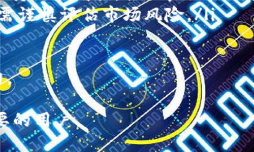 bianoti如何将RACA从抹茶转移到TP钱包/bianoti
RACA, 抹茶, TP钱包/guanjianci

在加密货币的世界中，资产的管理和转移是非常重要的一环。对于很多cryptocurrency投资者来说，将数字资产从一个平台转移到另一个平台的能力显得尤为重要。这篇文章将重点介绍如何将RACA（Radio Caca）从抹茶（Mexc）交易所转移到TP钱包。我们将逐步解析这个过程，并深入探讨与此流程相关的几个重要问题。

第一部分：RACA和抹茶交易所简介

RACA是一个基于区块链的项目，旨在提供NFT和GameFi的整体解决方案。作为一个创新的数字资产，它吸引了许多投资者的关注。而抹茶交易所（Mexc）是一个为全球用户提供多样化交易服务的数字资产交易平台。在这个部分，我们会先了解RACA的背景，以及抹茶交易所的功能。

RACA的背景

Radio Caca（RACA）自推出以来吸引了大量用户的目光。它的核心目标是为用户提供更好的NFT和GameFi体验。RACA不仅是一种代币，也具有在其生态系统内进行交易和参与的功能。用户通过持有RACA代币，可以参与到各种活动中，包括NFT的购买、出售和拍卖。

抹茶交易所的功能

抹茶交易所凭借其简单易用的界面和良好的交易体验，迅速成为了一个受欢迎的数字货币交易平台。它不仅支持众多主流货币的交易，还推出了多种交易工具，方便用户进行投资和管理自己的数字资产。在抹茶上，用户可以方便地充值、交易和提取他们的资金，这里也是RACA代币的一个交易平台。

第二部分：从抹茶转移RACA到TP钱包的步骤

接下来，我们将详细介绍如何将RACA从抹茶交易所转移到你的TP钱包。这个过程相对简单，但需要注意几个关键步骤。

步骤1：准备你的TP钱包

在转移之前，请确保你的TP钱包已经安装并正常运行。你可以通过去TP钱包官方网站或者各大应用商店下载并安装钱包。创建钱包时会生成助记词，请务必妥善保存，避免丢失。

步骤2：登录抹茶交易所

使用你的账户信息登录到抹茶交易平台，如果你还没有账户，请先注册。此外，为了安全起见，建议启用双因素认证，以增强账户的安全性。

步骤3：确认RACA余额

登录后，你需要确认自己的抹茶账户中是否有足够的RACA余额以进行转移。在“资产”页面，你可以查看当前账户内的所有资产，包括RACA。如果余额不足，请先购买RACA或者充值后再进行转移。

步骤4：获取TP钱包的RACA接收地址

在TP钱包中，找到RACA代币，并选择“接收”选项。系统会生成一个接收地址，这个地址是你从抹茶转移RACA的目标地址。请确保准确复制这个地址，以免出现错转的情况。

步骤5：发起转移交易

回到抹茶交易所，找到RACA，并选择“提现”选项。在提现页面中，粘贴之前复制的TP钱包接收地址，输入你要转移的RACA数量，然后提交提现请求。系统会要求你确认提现信息，确保信息无误后点击确认。

第三部分：转移后的注意事项

一旦你的转移请求被处理，RACA将会在一定时间内到账。在这个过程中，你需要保持关注，确保没有任何问题出现。如果长时间没有到账，可以通过抹茶的客服进行查询。

问题和解答

问题1：转移RACA需要多久时间？

RACA的转移时间通常取决于多个因素。首先，抹茶交易所的处理速度以及网络的拥堵情况都会影响到资金的到账时间。一般来说，提现请求在被处理后会在几分钟内完成，但在某些情况下，可能需要更长的时间。出现延迟的原因可能有以下几点：

ul
    listrong网络拥堵：/strong当区块链网络上的交易量很大时，交易的确认时间会被延迟。以太坊网络的高峰期往往会导致交易处理速度放缓。/li
    listrong交易手续费：/strong在进行RACA的提现时，需要支付一定的网络手续费。手续费的设置也会影响到交易被处理的优先级，较高的手续费可能会加速交易确认。/li
    listrong平台处理时间：/strong不同的交易所可能在处理提现请求的效率上有所不同。抹茶交易所的处理速度一般较快，但在高峰期也可能会受到影响。/li
/ul

为了避免不必要的焦虑，用户在发起转移之前，可以查看相关的区块链网络状态，并确保在高峰时段尽量避免进行大额的资产转移。同时，如果在预期时间内仍未到账，可以通过抹茶的客服进行查询确认。

问题2：如果转移过程中信息填写错误怎么办？

在进行数字货币转移时，输入错误的信息是用户最担心的事情之一。如果你在从抹茶提现时填写了错误的TP钱包地址，转移后的RACA将可能无法找回。这是因为大部分区块链交易都是无法逆转的，特别是在发送到错误地址的情况下。例如，如果你把RACA转移到了一个无效地址，通常是无法找回的。

为了避免这种情况，建议做到以下几点：

ul
    listrong双重检查：/strong在每次进行转移之前，仔细核对接收地址，确保地址的正确性和完整性。建议多次复制粘贴，以确保不会输入错误。/li
    listrong使用小额测试：/strong在进行大额转移之前，可以先进行小额测试，将少量的RACA转移到TP钱包中，确认到账后再进行全额转移。/li
    listrong使用正确的网络：/strong在进行提取时，请确保使用正确的网络（如ERC20、BEP20等），因为不同网络的钱包地址可能会不同。/li
/ul

如果你确实在转移过程中发现了错误，尽可能联系抹茶的客服部门，说明情况，看看是否有可能恢复已转移的资金。值得注意的是，不同平台对于资产恢复政策有所不同，因此事先了解这些政策也很重要。

问题3：TP钱包安全吗？

TP钱包是一款相对安全的数字资产钱包，它旨在为用户提供便捷的资产管理服务。然而，与任何数字资产钱包一样，TP钱包的安全性取决于用户自身的使用习惯和安全措施。以下是一些关于TP钱包安全性的重要信息：

ul
    listrong私钥管理：/strongTP钱包的安全性主要依赖于用户对私钥的管理。用户需要牢牢记住或安全保存他们的助记词和私钥，确保没有其他人获得这些信息。/li
    listrong安全机制：/strongTP钱包提供了一些内置的安全功能，比如密码保护、指纹识别和双因素认证等，用户可以根据个人需要进行设置。/li
    listrong定期更新：/strong定期更新TP钱包应用程序可以保证用户获得最新的安全补丁和功能，以及提高其安全性。/li
    listrong警惕钓鱼攻击：/strong用户应该特别警惕各种钓鱼攻击和诈骗行为，不要随意点击不明链接或下载可疑的文件。/li
/ul

综上所述，TP钱包是一个相对安全的选择，但最大的安全风险通常来自于用户的疏忽。因此，时刻保持警惕以及采取必要的安全措施是确保资金安全的有效方法。

问题4：RACA的未来前景如何？

作为一个不断发展和变化的项目，RACA的未来前景引人关注。以下是一些RACA未来前景的分析：

ul
    listrongNFT市场的增长：/strong随着NFT市场的持续增长，RACA作为一个与NFT紧密结合的项目，其需求也会随之增加。如果RACA能够持续提供独特的功能和服务来满足用户需求，其价值可能会逐步上升。/li
    listrong生态系统的扩展：/strongRACA在不断发展其生态系统，包括与其他平台或项目的合作。通过不断丰富自己的产品线，RACA将能吸引更多的用户和投资者。/li
    listrong社区的支持：/strongRACA的成功与社区的支持密切相关。一个活跃且强大的社区是任何加密项目成功的关键因素。如果RACA能够保持用户增长，提供良好的用户体验，其未来发展前景会更加广阔。/li
    listrong市场波动性：/strong加密货币市场的波动性是人所皆知的，RACA的价值也会受到市场趋势和投资者情绪的影响。因此，投资RACA也需谨慎评估市场风险。/li
/ul

总体来看，RACA的未来前景虽然充满潜力，但也面临诸多不确定性。投资者在考虑进军该领域之前，应多做研究，了解市场动态和自身风险承受能力。

通过上述内容，我们不仅了解了如何将RACA从抹茶转移到TP钱包的步骤，还深入探讨了与此过程相关的多个问题，希望这些信息可以帮助到有需要的用户。