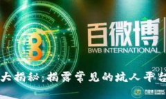 区块链骗局大揭秘：揭露