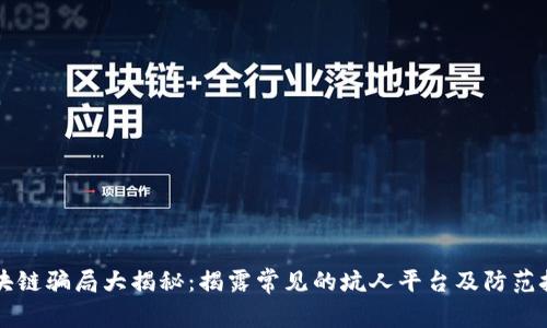 区块链骗局大揭秘：揭露常见的坑人平台及防范技巧