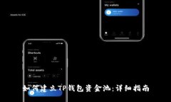 如何建立TP钱包资金池：详